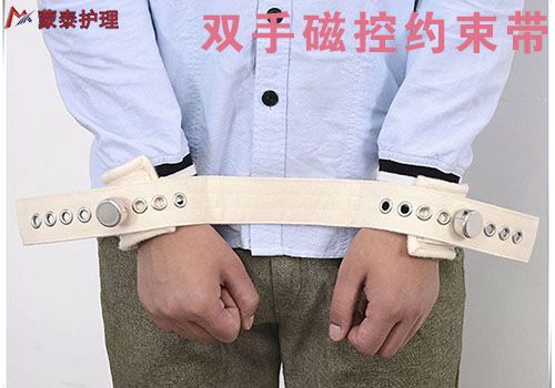 双手磁控约束带