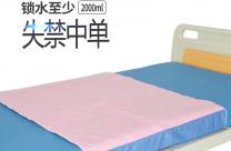 蒙泰护理失禁中单可容水量测试